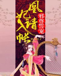 邪尊誓宠：凰妃请入帐